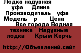  Лодка надувная Pallada 262 (уфа) › Длина ­ 2 600 › Производитель ­ уфа › Модель ­ р262 › Цена ­ 8 400 - Все города Водная техника » Надувные лодки   . Крым,Керчь